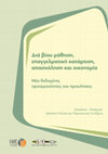 Research paper thumbnail of Η εξέλιξη της συνεχιζόμενης επαγγελματικής κατάρτισης στην Ελλάδα: Μια κριτική επισκόπηση (σ. 39-66)