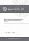 Research paper thumbnail of Γιώργος ΚΑΚΑΒΑΣ, Θέματα πατμιακής εικονογραφίας σε κρητικά τρίπτυχα του Βυζαντινού και Χριστιανικού Μουσείου