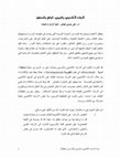 Research paper thumbnail of الارشاد الأكاديمي والتربوي  الواقع والطموحات.pdf