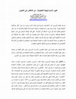 Research paper thumbnail of تغيير الاستراتيجية التعليمية