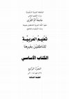 Research paper thumbnail of كتاب تعليم العربية للناطقين بغيرها-الجزء الرابع