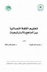 Research paper thumbnail of تعليم اللغة اتصاليا بين المناهج والاستراتيجيات