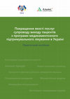 Research paper thumbnail of Покращення якості послуг супроводу виходу пацієнтів з програми медикаментозного підтримуючого лікування в Україні