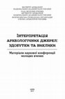 Research paper thumbnail of Gorbanenko, S.A.; Grechko, D.S.; Korokhina, A.V. (eds.). 2017. Interpretation of Archaeological Data: Achievement and Challenges: Proceedings of the Young Scientists Conference. Kyiv: Starodavniy Svit (in Ukrainian)