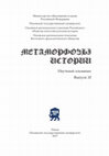 Research paper thumbnail of Метаморфозы истории. 2017. Вып. 10 / Metamorphoses of History. 2017. Issue 10