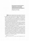 Research paper thumbnail of Воспоминания Екатерины Петровны Кудрявцевой о ее отце, бывшем профессоре Киевской духовной академии Петре Павловиче Кудрявцеве / публ. и прим. В. В. Буреги и М. Л. Ткачук // Труди Київської духовної академії. - № 27. - 2017. - С. 178-199