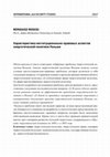 Research paper thumbnail of Характеристика институционально-правовых аспектов энергетической политики Польши