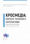 Research paper thumbnail of Шевченко ВЕ Конвергентність як основна ознака сучасних медіа