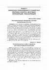 Research paper thumbnail of TRANSITIONAL PROCESS IN CULTURE: IMPERATIVES AND VECTORS OF CULTURAL TRANSFORMATION / ПЕРЕХОДНЫЙ ПРОЦЕСС:  ИМПЕРАТИВЫ И ВЕКТОРЫ ТРАНСФОРМАЦИИ КУЛЬТУРЫ (2015)