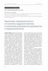 Research paper thumbnail of Укрепление "вертикали власти" по-китайски: кадровая политика в отношении регионального руководства в современном Китае