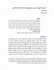 Research paper thumbnail of ما وراء الجهاد: نحو سيكولوجيا اجتماعية للمقاتلين الأجانب