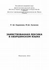 Research paper thumbnail of Khalilov M. Sh., Karimova R. Sh. The borrowed lexicon in the Khwarshi language | Халилов М. Ш., Каримова Р. Ш. Заимствованная лексика в хваршинском языке