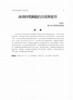 Research paper thumbnail of 商周時期銅鏡的出現與使用 The Emergence and Usage of Mirrors During the Shang and Zhou Dynasties