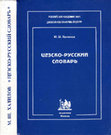 Research paper thumbnail of Халилов  М.Ш. Цезско-русский словарь. Khalilov M.Sh. Tsez-Russian disctionary.pdf