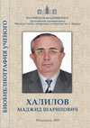 Research paper thumbnail of Khalilov Madzhid Sharipovich.  Biobibliography / Биобиблиография ученого.  Халилов Маджид Шарипович. 2018. pdf