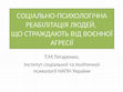 Research paper thumbnail of Cоціально-психологічна реабілітація постраждалих від воєнних дій