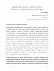 Research paper thumbnail of Σωστική αρχαιολογία: ανάμεσα στη διάσωση και στην απώλεια