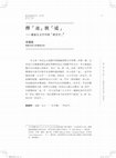 Research paper thumbnail of 釋「逨」與「逑」——兼談古文字中的拼音字