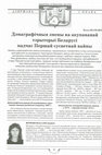 Research paper thumbnail of Волкава В. В. Дэмаграфічныя змены на акупіраванай тэрыторыі Беларусі у час Першай сусветнай вайны / Demographic Changes in the Occupied Territory of Belarus during the First World War // Беларускі гістарычны часопіс. – 2018. – № 1. – С. 30–43.