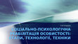 Research paper thumbnail of СОЦІАЛЬНО-ПСИХОЛОГІЧНА РЕАБІЛІТАЦІЯ ОСОБИСТОСТІ: етапи, технології, техніки.pptx