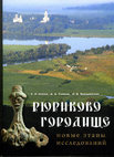 Research paper thumbnail of Носов Е.Н., Плохов А.В., Хвощинская Н.В. Рюриково городище. Новые этапы исследований. СПб. 2017. (“Ryurikovo Gorodishche”: New stages of research)