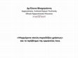 Research paper thumbnail of Παρουσίαση της διάλεξης "Μαρμάρινα σκεύη παραδόξου χρήσεως" και το πρόβλημα της ερμηνείας τους, Εθνικό Ίδρυμα Ερευνών, 12.12.2017; Presentation of the Lecture entitled: "»Marble Artefacts of Obscure Function« and the Problem of their Identification", National Hellenic Research Foundation, 12.12.2017