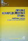 Research paper thumbnail of Личные неимущественные права: проблемы теории и практики применения : сб. ст. и иных материалов / [Бобрик В. И. и др.] ; под ред. д-ра юрид. наук, проф., чл.-кор. Нац. акад. прав. наук Украины Р. А. Стефанчука ; Нац. акад. правовых наук Украины. - К. : Юринком Интер, 2010. - 1035 с.