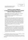 Research paper thumbnail of Схвати его крестообразно – к вопросу интерпретации сцены борьбы в Житии Андрея Юродивого