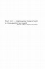 Research paper thumbnail of Cокрытое и явленное в Талмуде: очерк нефилософского мышления на исходе античности