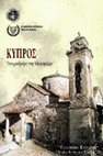 Research paper thumbnail of H Kύπρος στη δίνη του ανταγωνισμού των ευρωπαϊκών δυνάμεων (15ος-16ος αι.) / Cyprus into the vortex of competition between European powers (15th-16th c.)