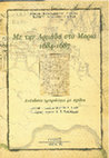 Research paper thumbnail of Mε την Aρμάδα στο Mοριά 1684-1687. Aνέκδοτο ημερολόγιο με σχέδια / Με την Αρμάδα στο Μοριά 1684-1687. A unpublished diary with drawings