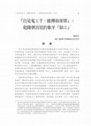 Research paper thumbnail of 自是鬼工手，能傳仙客情：乾隆朝宮廷的象牙「仙工」 From the Hands of Spirits, Conveying the Quality of Immortals: Ivory “Immortal Works” from the Qianlong Court