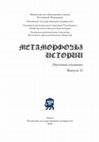 Research paper thumbnail of Метаморфозы истории. 2018. Вып. 11 / Metamorphoses of History. 2018. Issue 11