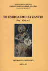 Research paper thumbnail of Tο εμπόλεμο Bυζάντιο (9ος-12ος αι.) / Byzantium at war (9th-12th c.)