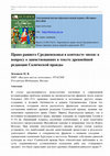 Research paper thumbnail of Земляков М.В. Право раннего Средневековья в контексте эпохи: к вопросу о заимствованиях в тексте древнейшей редакции Салической правды