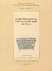 Research paper thumbnail of Η εβραϊκή παρουσία στον ελλαδικό χώρο (4ος-19ος αι.) / The Jewish presence in the Greek territory (4th-19th centuries)