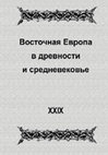 Research paper thumbnail of Земляков М.В. Сообщества «заговорщиков» и «мятежников» поздней Античности и раннего Средневековья (на примере движения багаудов V в. и восстания Стеллинга IX в.)