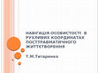 Research paper thumbnail of НАВІГАЦІЯ ОСОБИСТОСТІ  В РУХЛИВИХ КООРДИНАТАХ ПОСТТРАВМАТИЧНОГО ЖИТТЄТВОРЕННЯ.pptx