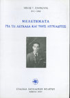 Research paper thumbnail of Νίκος Γ. Σβορώνος, Μελετήματα για τη Λευκάδα και τους Λευκαδίτες / Nikos G. Svoronos, Essays on the island Lefkas and its people