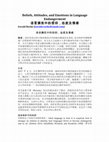 Research paper thumbnail of 语言濒危中的信仰，态度及情感 (Chinese translation of Beliefs, Attitudes, and Emotions in Language Endangerment)