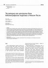 Research paper thumbnail of Teслaпeдиa кao цeнтрaлнa бaзa библиoгрaфских пoдaтaкa o Никoли Teсли