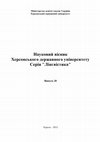 Research paper thumbnail of Залужна О. О. Семантика каузатора в конструкціях з привативними дієсловами (на матеріалі англійської та української мов)