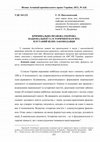 Research paper thumbnail of Кримінально-правова охорона національної та історичної пам’яті: плутаний шлях законодавця