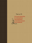 Research paper thumbnail of Археология Нового Иерусалима и францисканcкая идея в Центральной Европе XVII в.