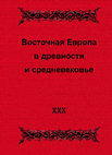 Research paper thumbnail of Земляков М.В. Франкские короли и славянские племена в анналистике середины VII – начала IX в.: дипломатические союзы, военные конфликты и их последствия