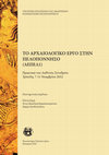 Research paper thumbnail of Αμφορείς από την αρχαία Μεσσήνη: η ντόπια παραγωγή, στο Αρχαιολογικό Έργο στην Πελοπόνησσο, Πρακτικά Διεθνούς συνεδρίου, Τρἰπολη, Νοέμβριος 2012, Καλαμάτα 2018.