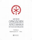 Research paper thumbnail of Γαβριήλ Σεβήρος, μητρ. Φιλαδελφείας / Gavriil Seviros, metropolitan of Filadelfia