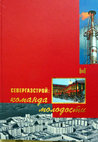 Research paper thumbnail of Севергазстрой: команда молодости : научно-популярное  издание. / Отв. ред. Е. Логунов, А. Сибирев, текст и приложение А. П. Килин. Екатеринбург: Изд-во Независимого института истории материальной культуры, 2004. – 159 с. : илл. ISBN 5-7385-0200-0