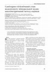 Research paper thumbnail of Санітарно-гігієнічний стан Санітарно-гігієнічний стан водопункту мінеральної води: водопункту мінеральної води: кваліметричний метод оцінки