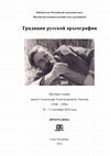 Research paper thumbnail of Традиции русской археографии. Программа научных чтений памяти А.А. Амосова